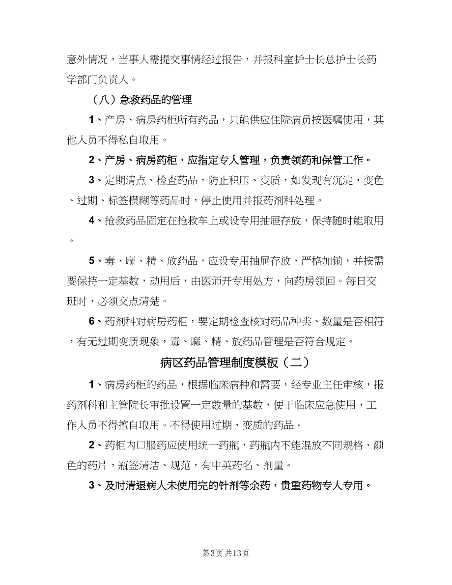 病区药品管理制度模板（5篇）_第3页