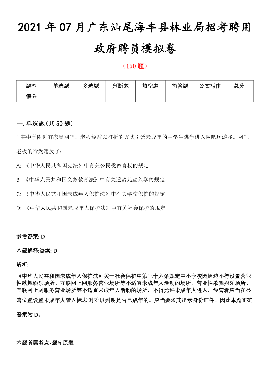 2021年07月广东汕尾海丰县林业局招考聘用政府聘员模拟卷第五期（附答案带详解）_第1页