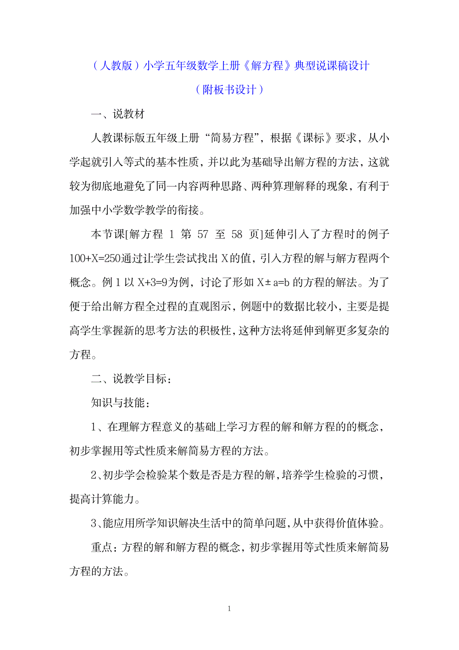 小学五年级数学上册《解方程》典型说课稿设计_第1页