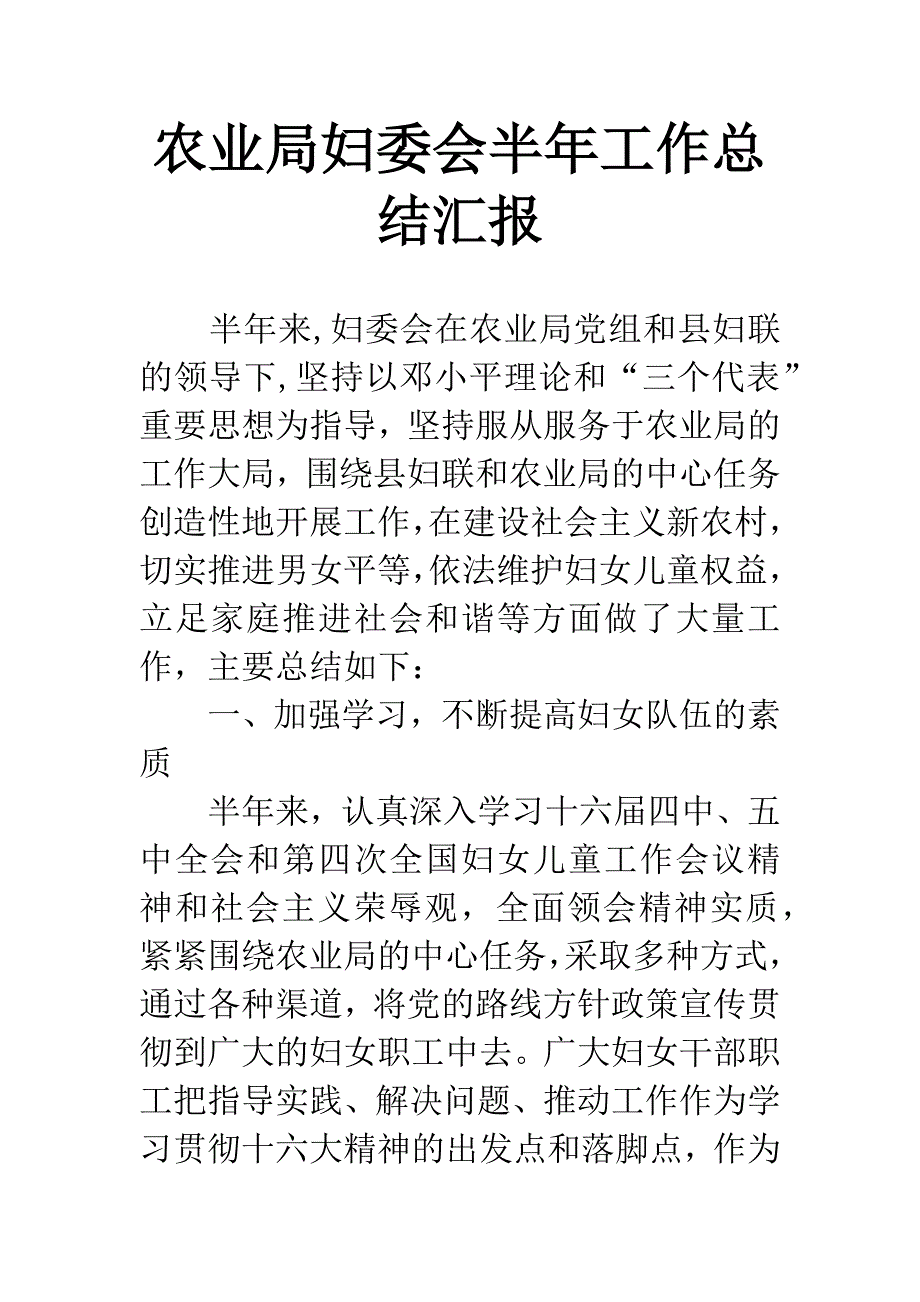 农业局妇委会半年工作总结汇报.docx_第1页