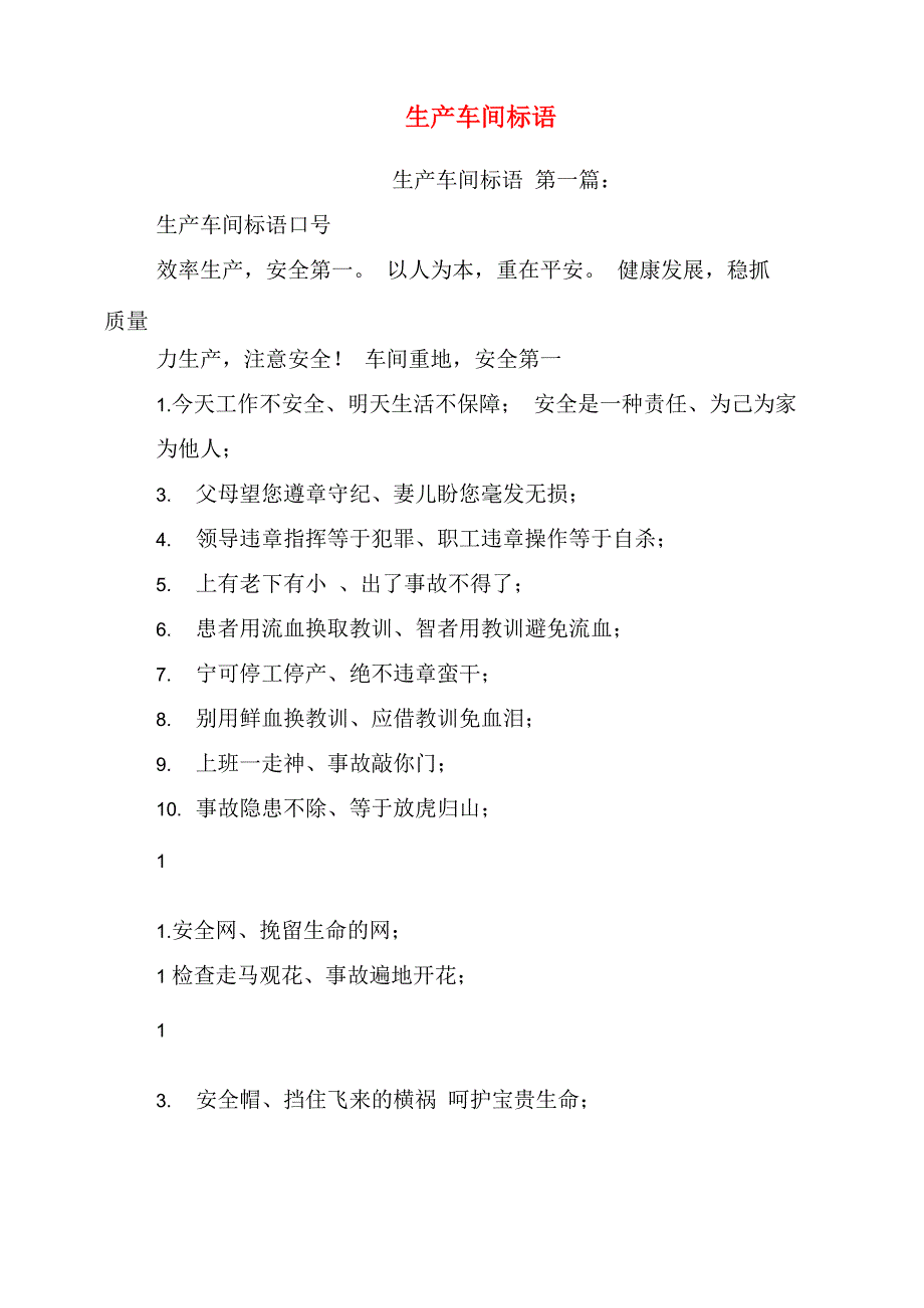 生产车间标语(完整版)_第1页