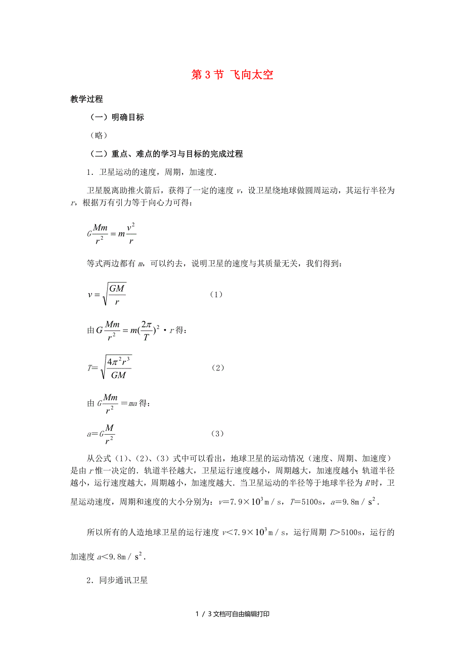 高中物理万有引力定律及其应用第3节飞向太空教案2粤教版必修_第1页