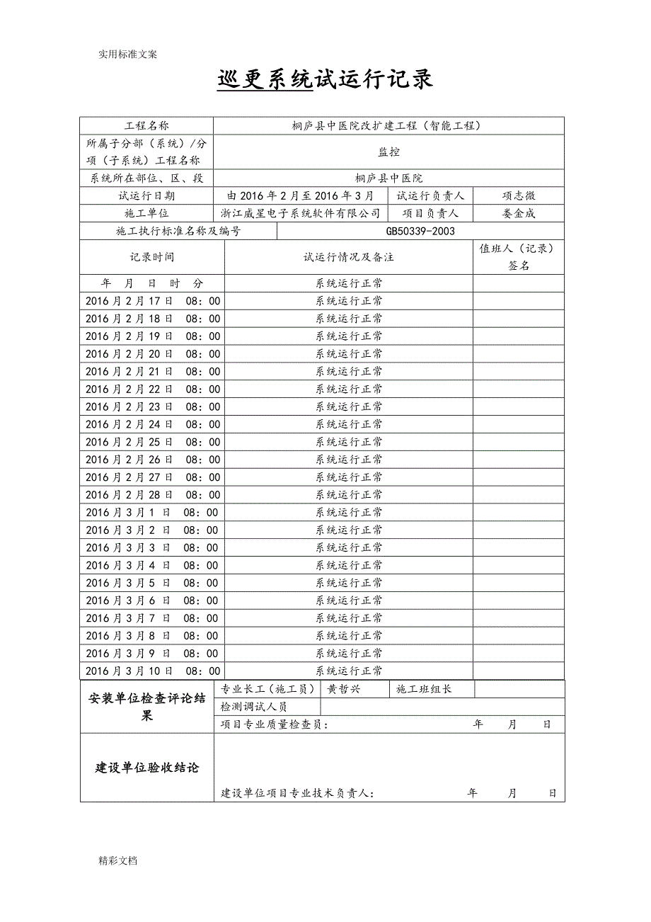 精品资料（2021-2022年收藏的）视频的监控系统试运行记录簿_第3页