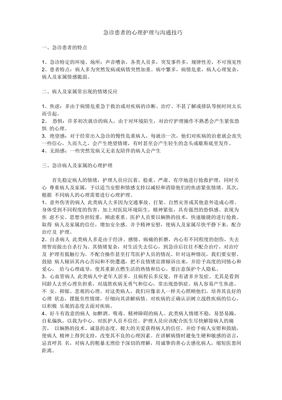 急诊患者的沟通技巧与心理护理_第1页