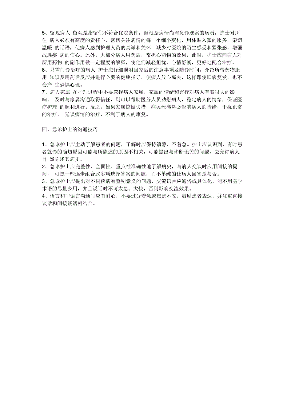 急诊患者的沟通技巧与心理护理_第2页