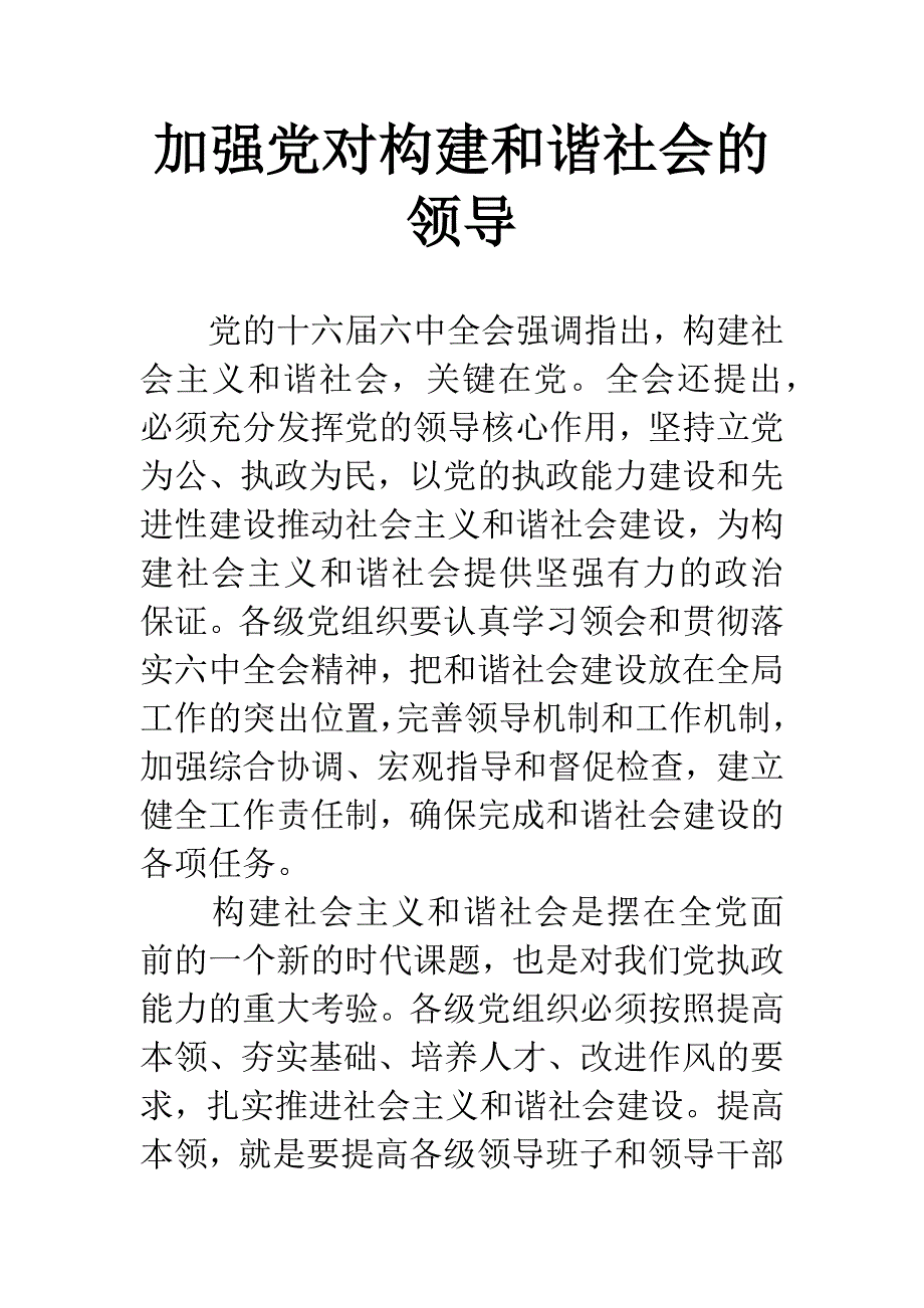 加强党对构建和谐社会的领导.docx_第1页