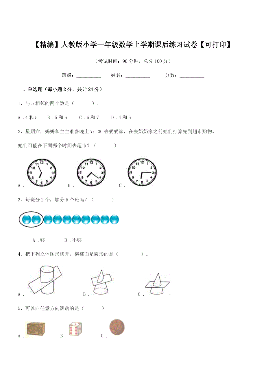 2022学年【精编】人教版小学一年级数学上学期课后练习试卷【可打印】.docx_第1页