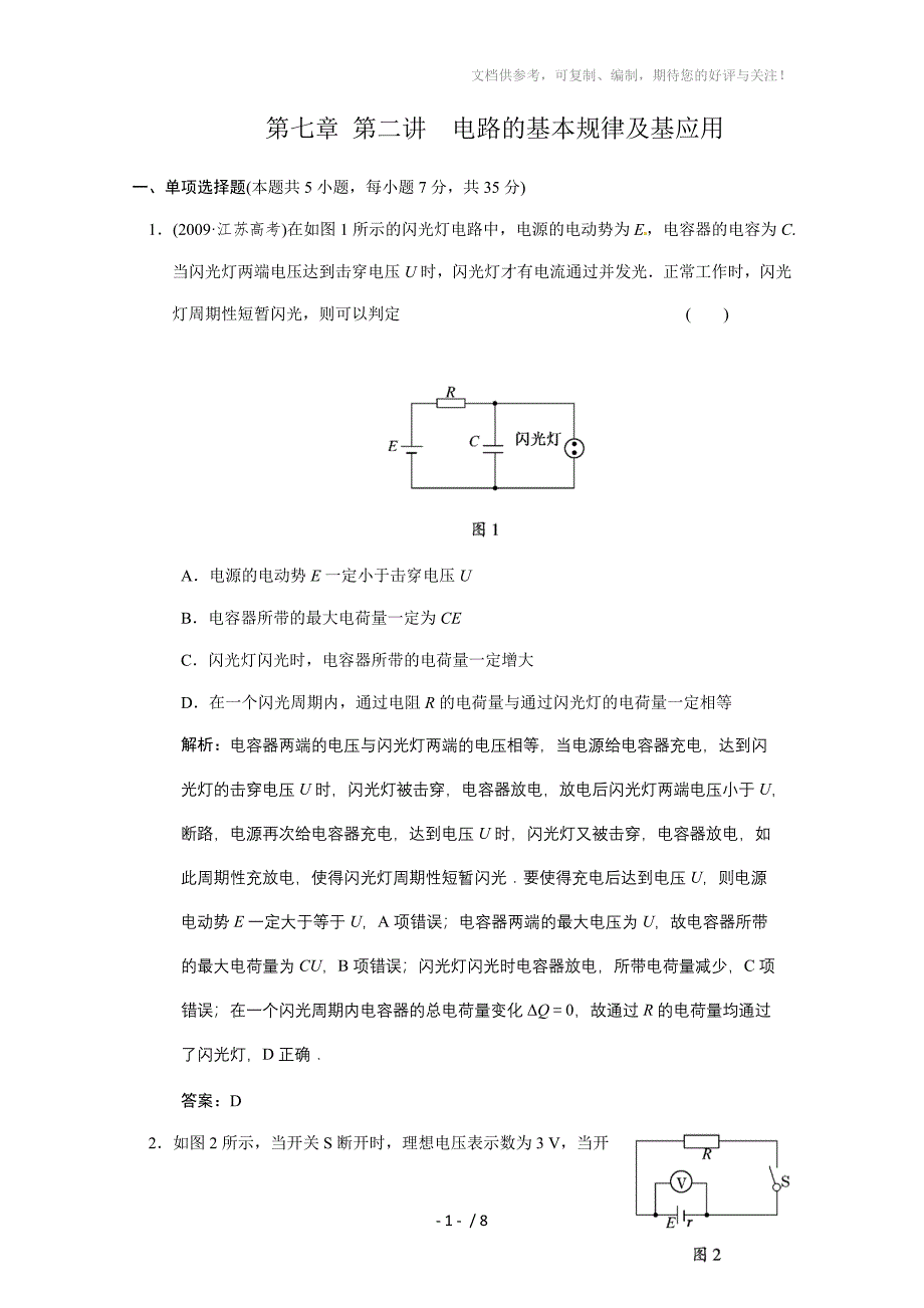 广东物理2011高考一轮复习第7章第2讲《电路的基本规律及其应用》试题_第1页