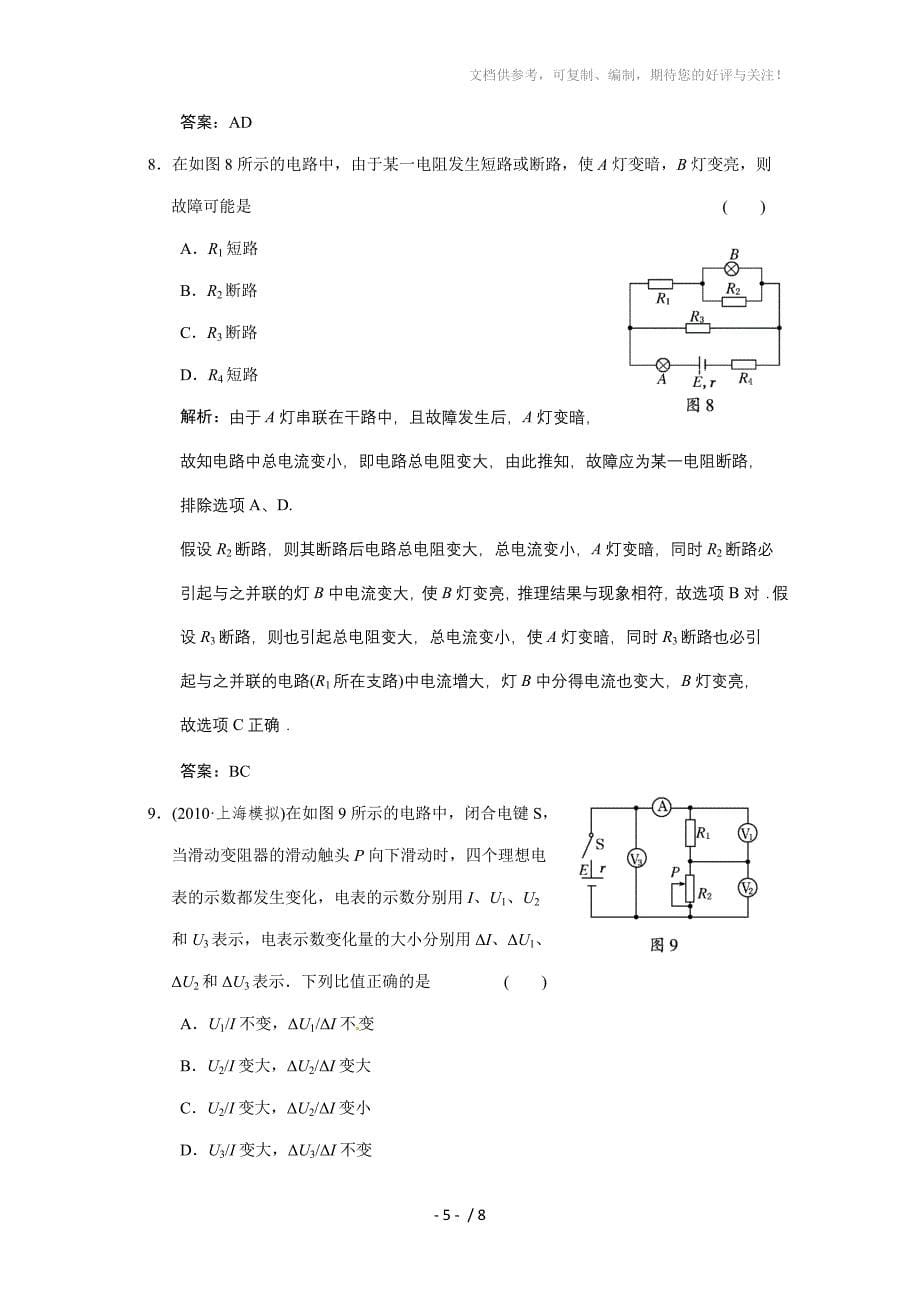 广东物理2011高考一轮复习第7章第2讲《电路的基本规律及其应用》试题_第5页
