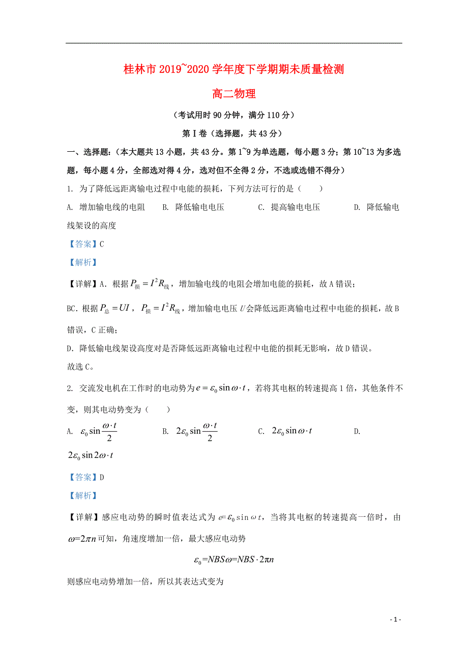 广西桂林市2019_2020学年高二物理下学期期末考试质量检测试题含解析_第1页