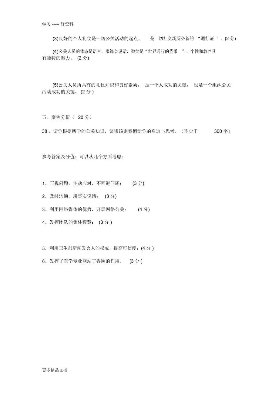 公共关系学客观题答案上课讲义_1516_第5页