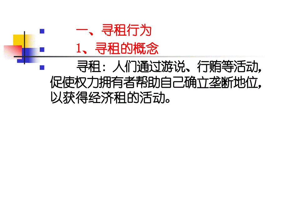 《寻租设租行为》PPT课件.ppt_第3页