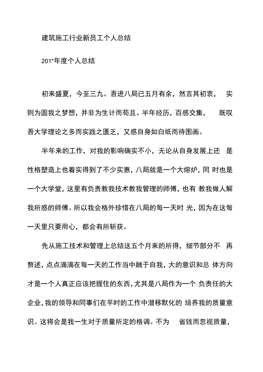 建筑施工行业新员工个人总结_第1页