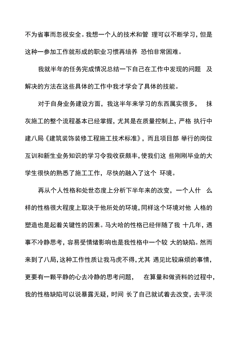 建筑施工行业新员工个人总结_第2页