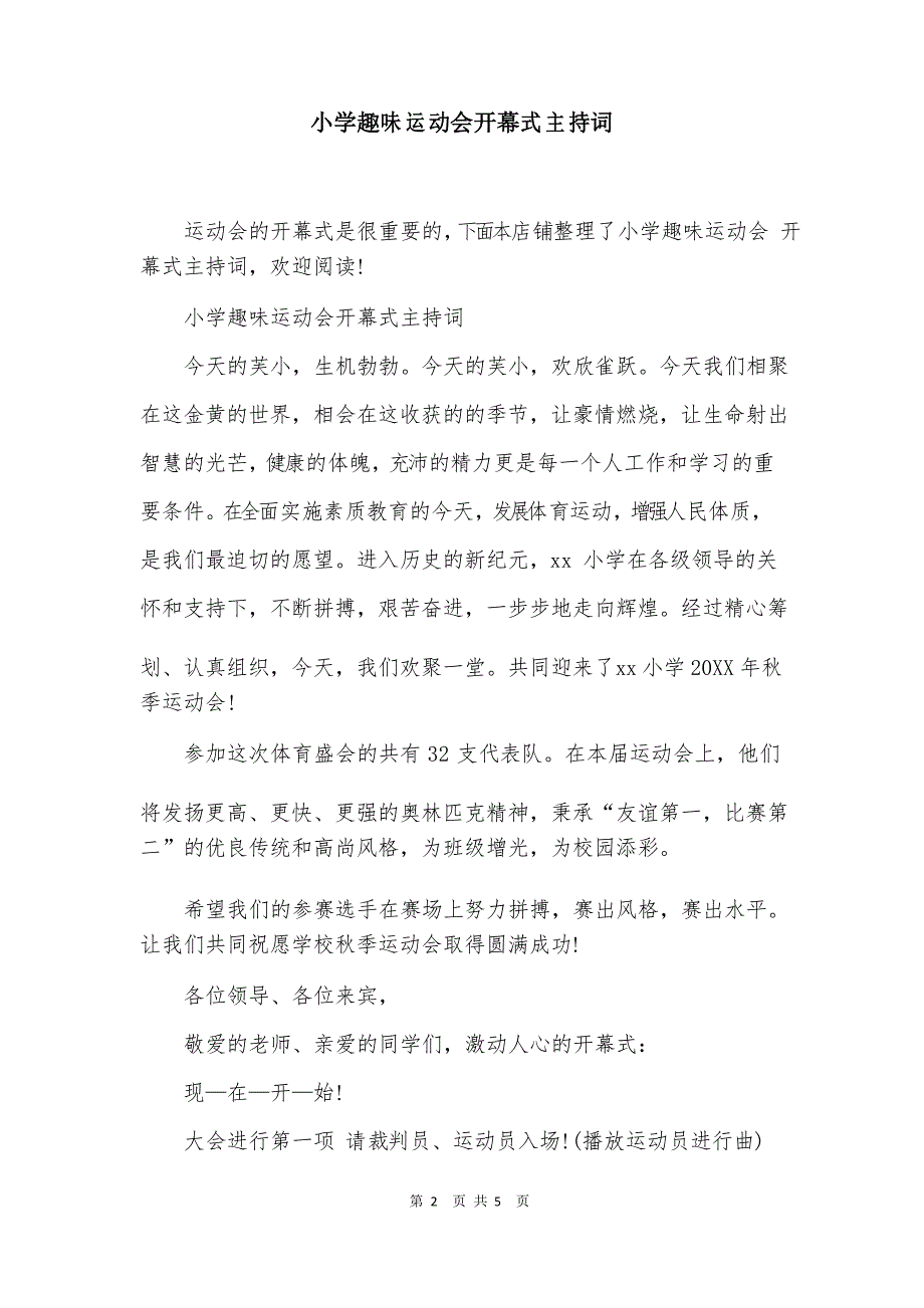 小学趣味运动会开幕式主持词_第2页