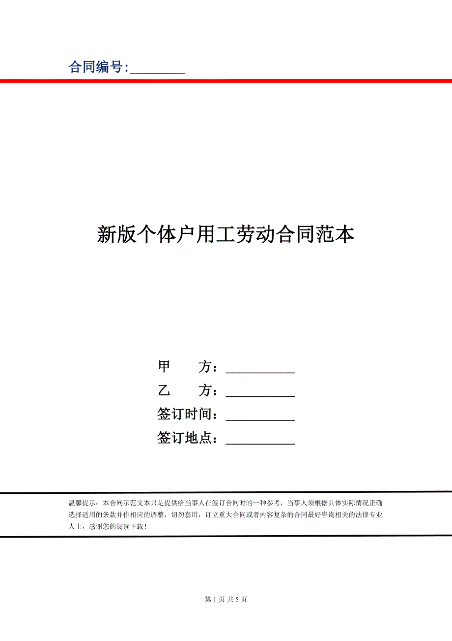 新版个体户用工劳动合同范本_第1页