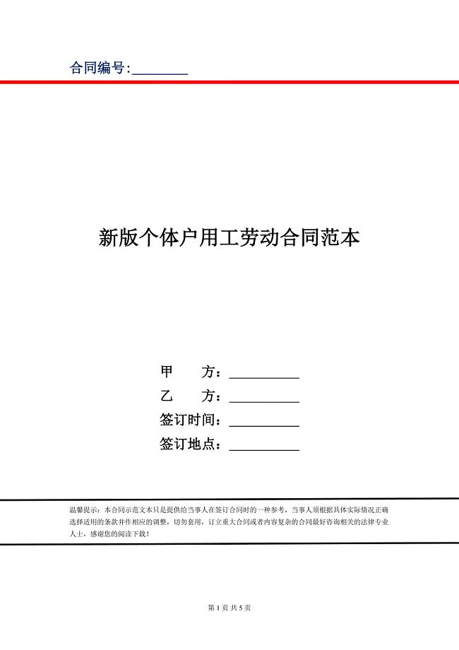 新版个体户用工劳动合同范本