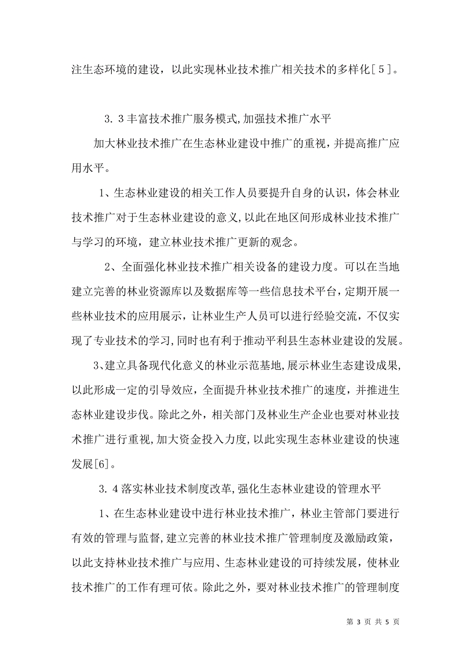 林业技术推广在生态林业建设中的运用_第3页