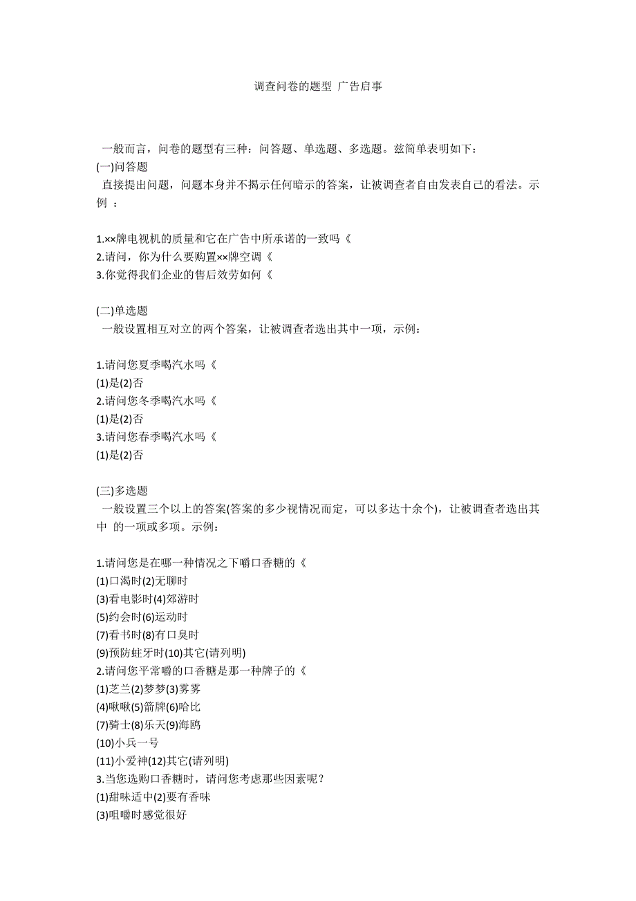 调查问卷的题型 广告启事_第1页