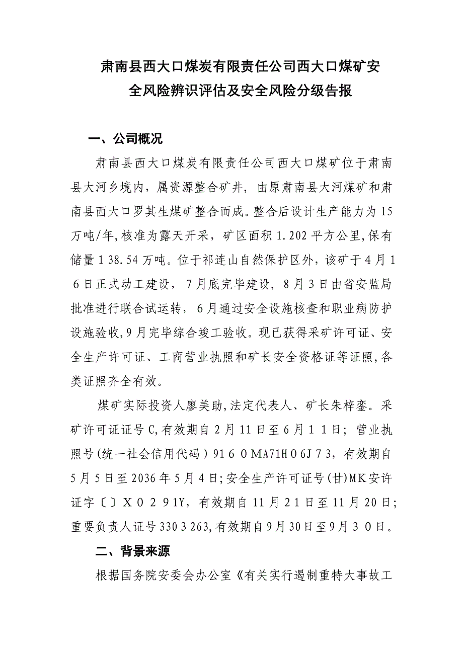 露天煤矿安全风险辨识评估及分级报告_第1页