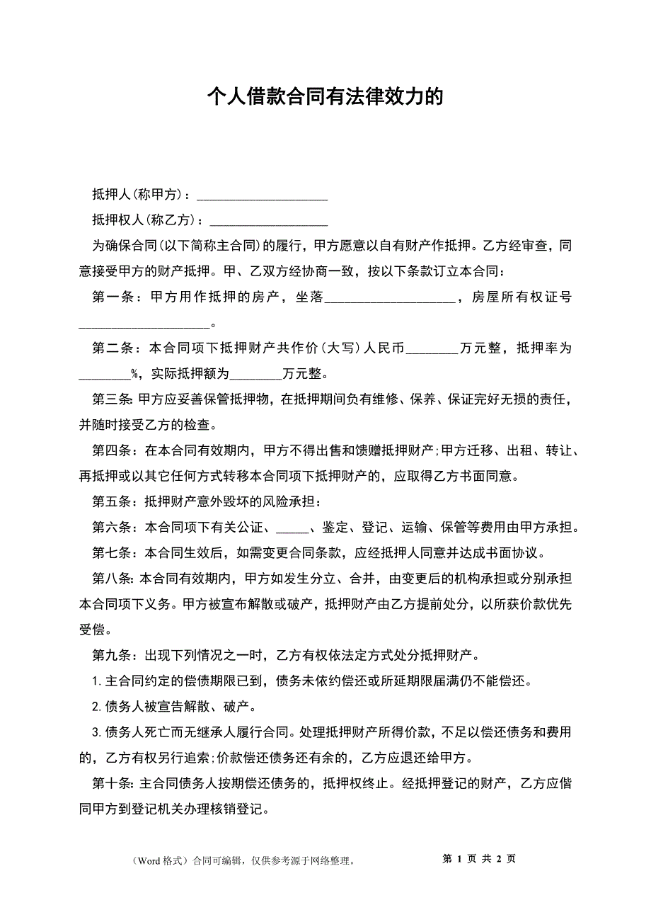 个人借款合同有法律效力的_第1页