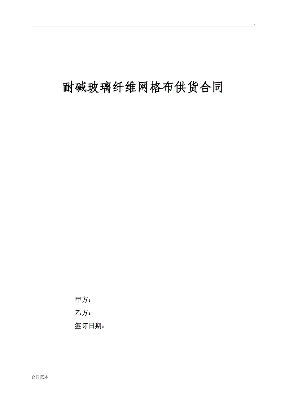 网格布供货合同_第1页