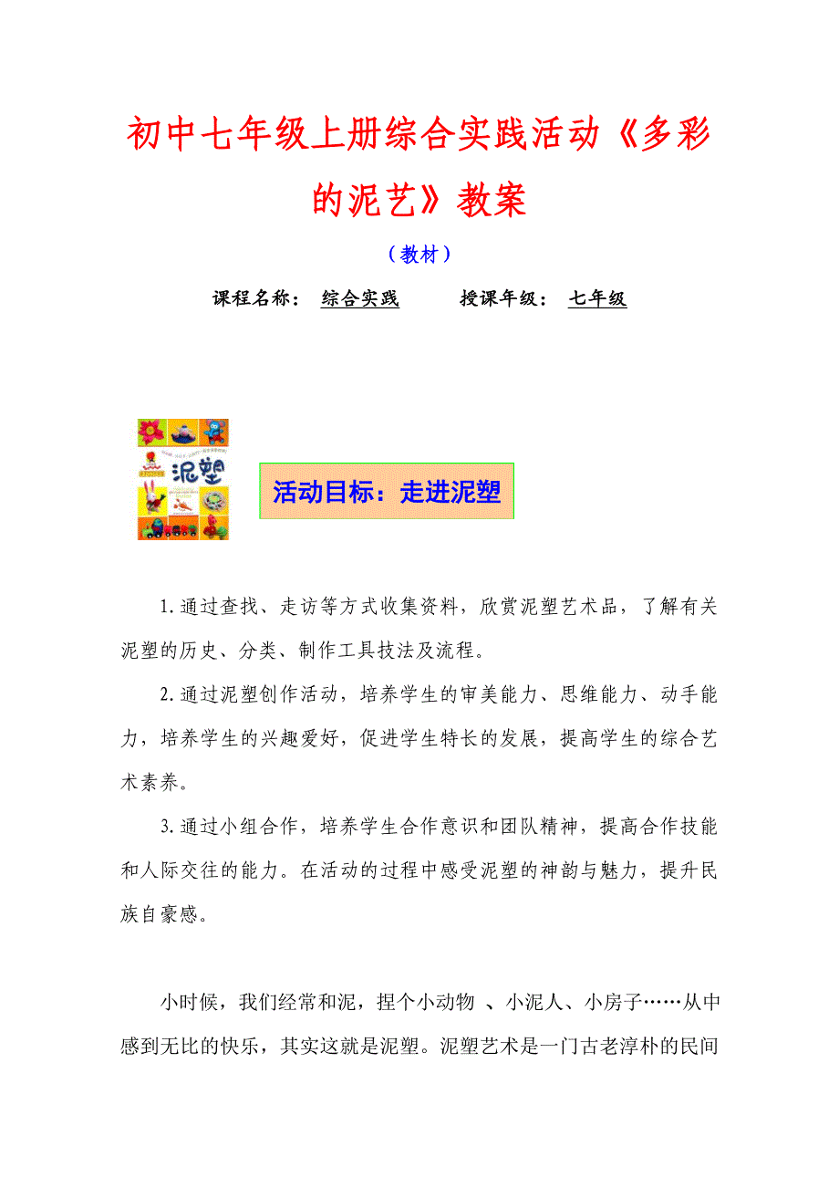 初中七年级上册综合实践活动《多彩的泥艺》教案_第1页