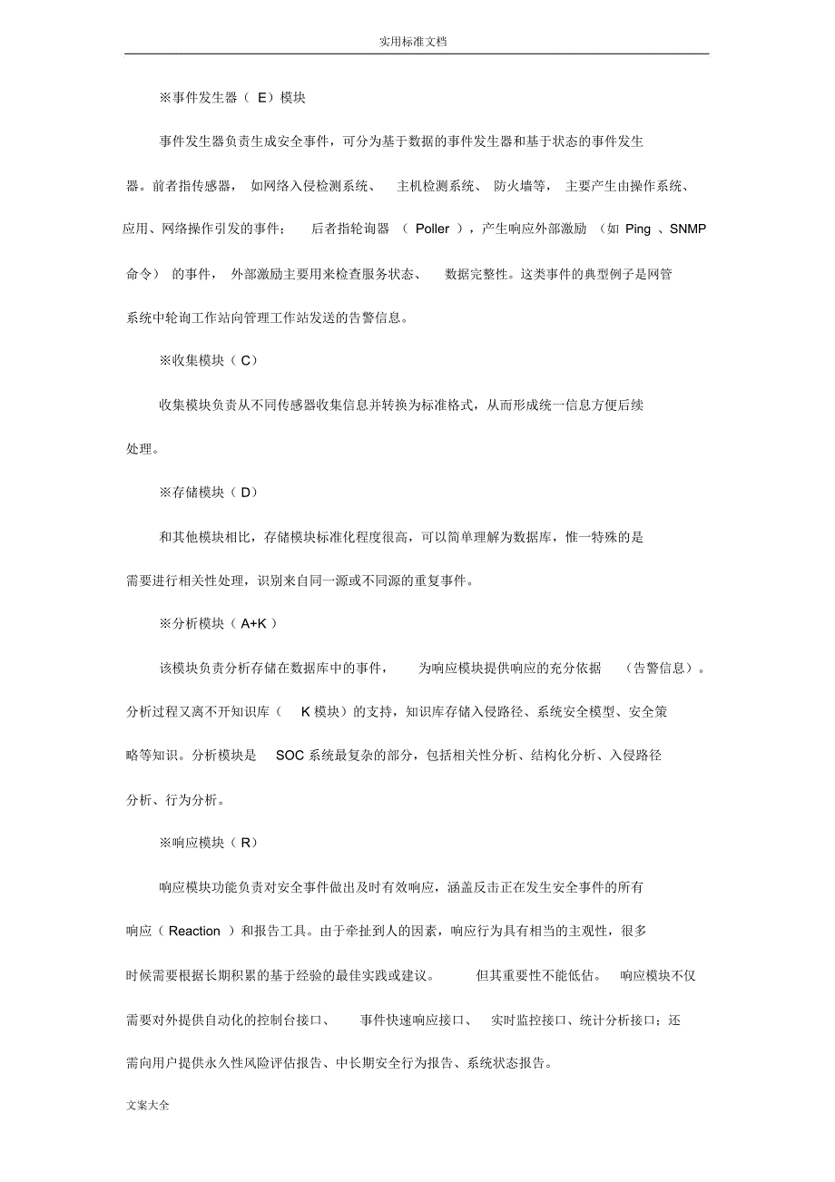 安全系统运营中心发展现状与应用探讨_第2页