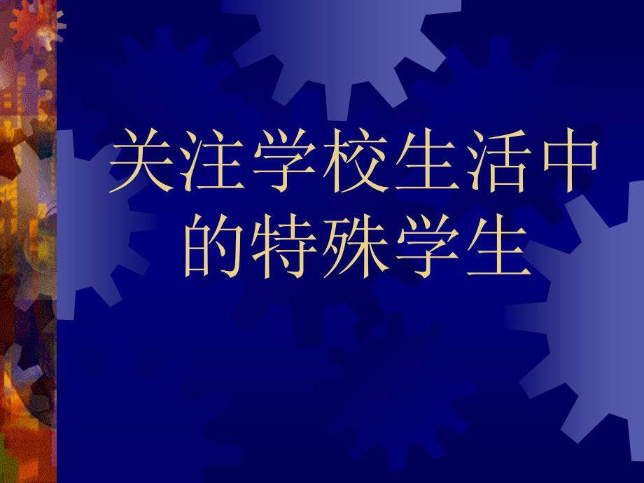 关注学校生活中的特殊学生PPT课件_第1页