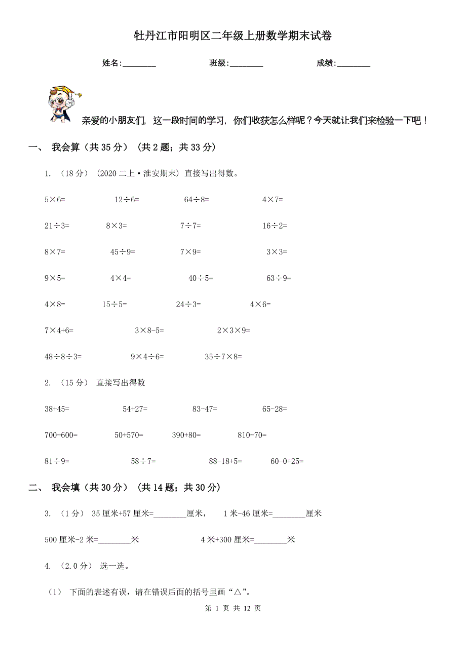 牡丹江市阳明区二年级上册数学期末试卷_第1页