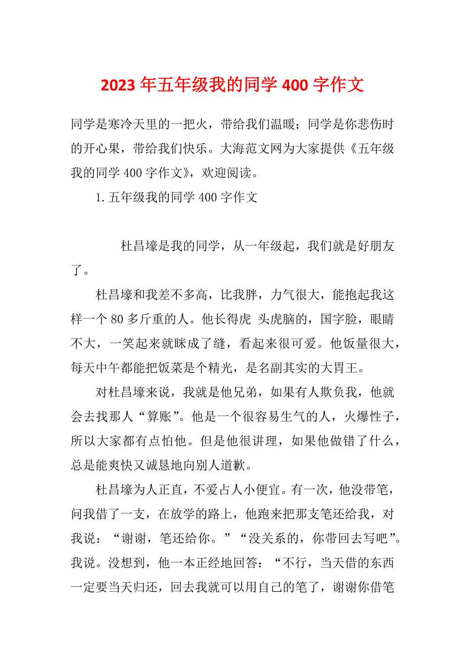 2023年五年级我的同学400字作文_第1页