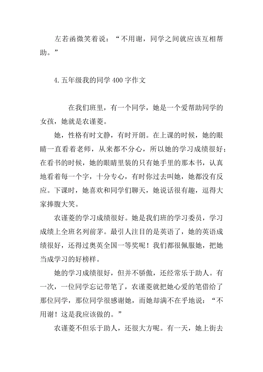 2023年五年级我的同学400字作文_第4页