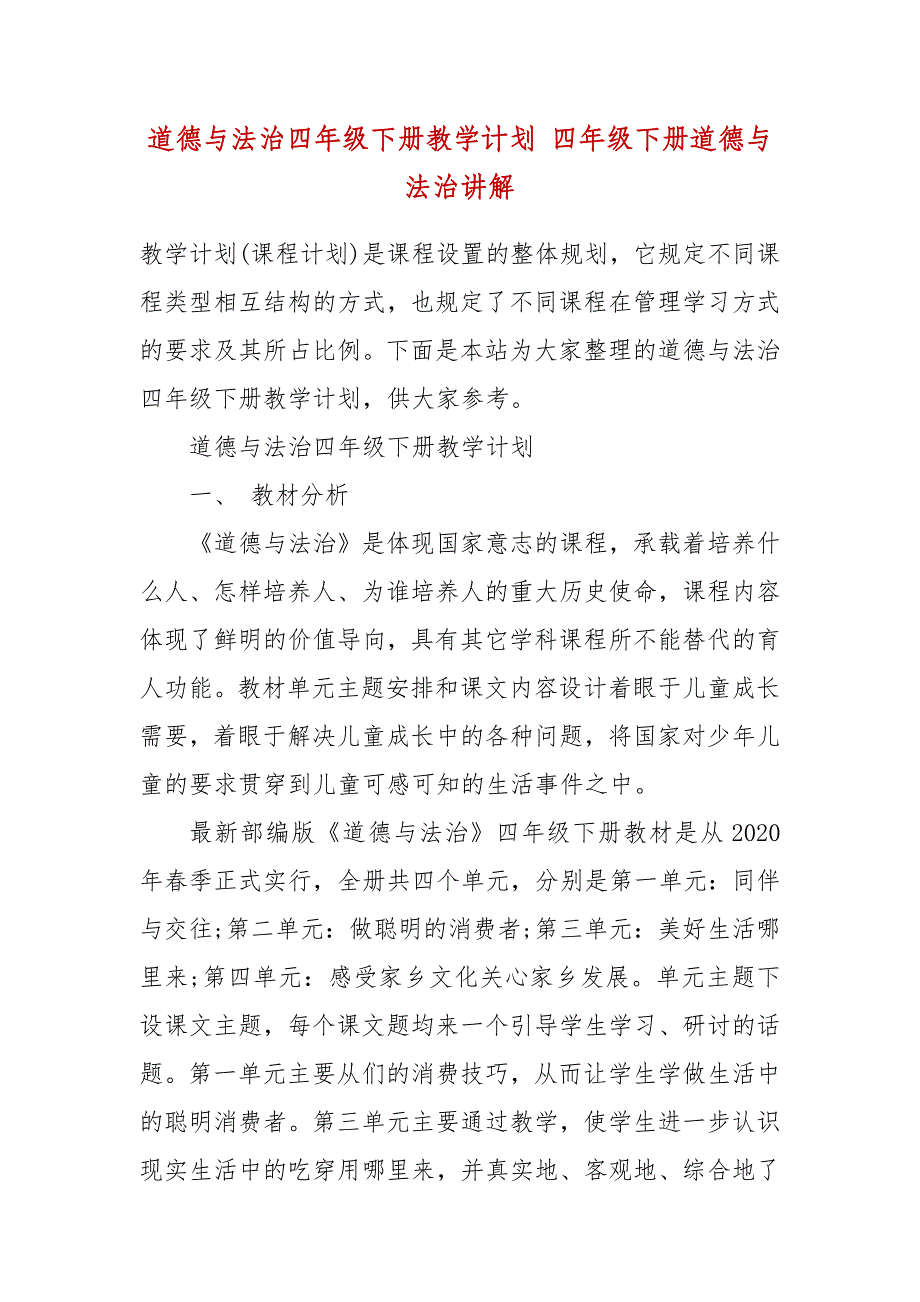 道德与法治四年级下册教学计划 四年级下册道德与法治讲解_第2页