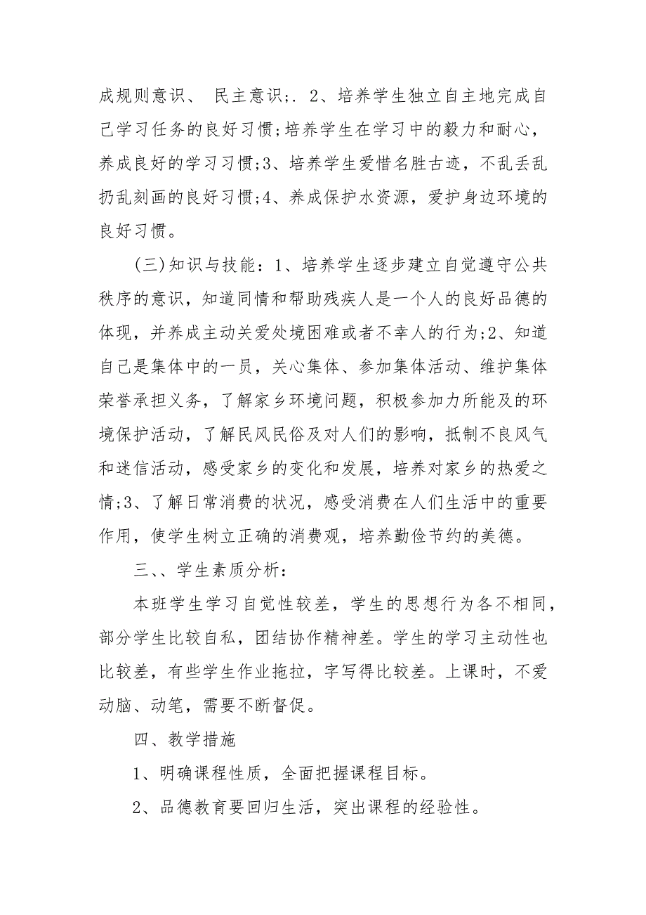 道德与法治四年级下册教学计划 四年级下册道德与法治讲解_第4页