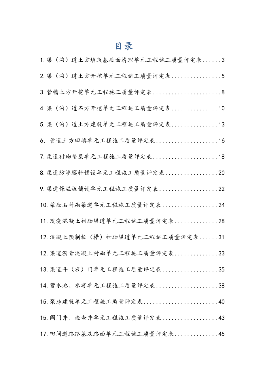 SL703-2015灌溉与排水工程施工质量评定表.docx_第1页