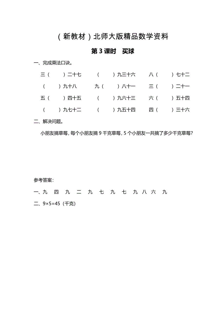 新教材【北师大版】二年级上册数学：第8单元第3课时 买球 课时作业_第1页