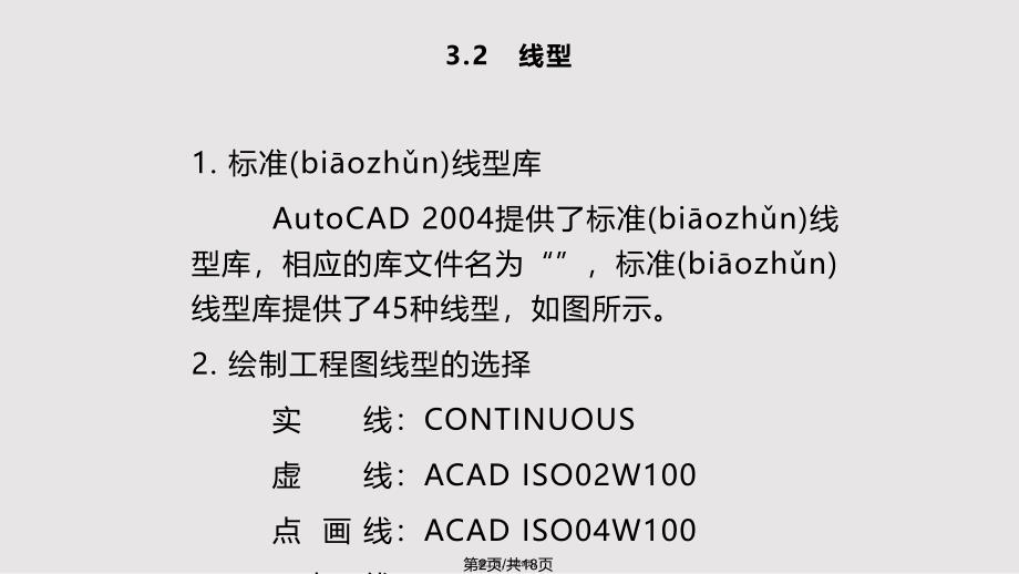 CAD图中线型的选择与管理实用教案_第2页