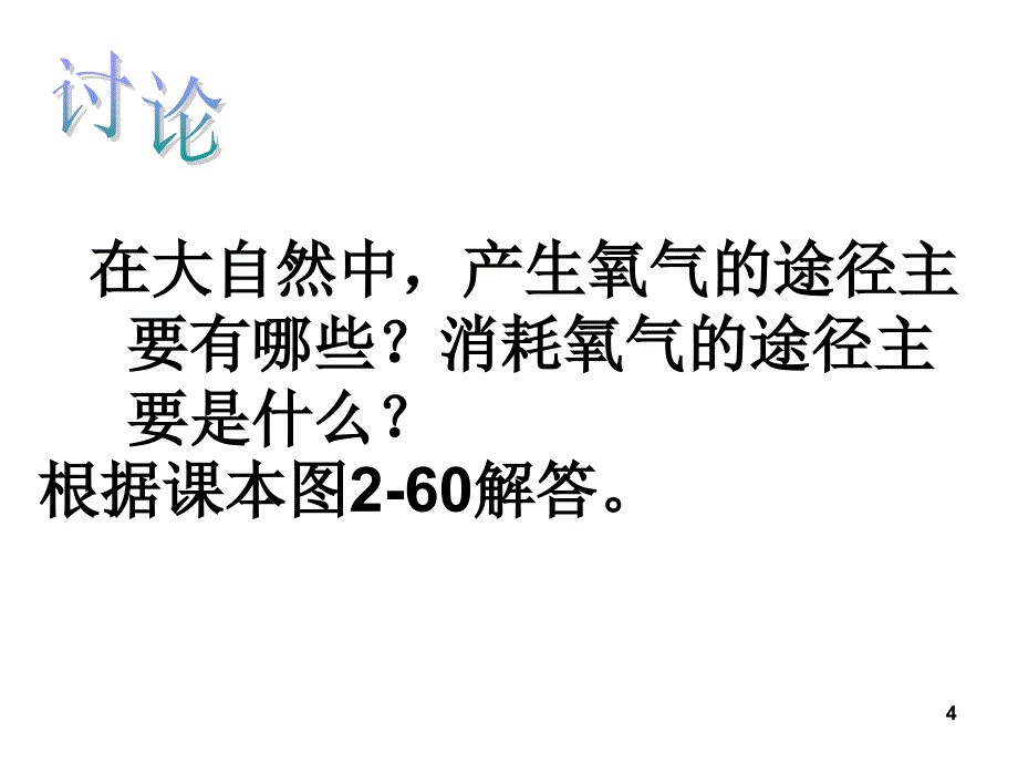 八年级科学自然界中的氧和碳循环_第4页