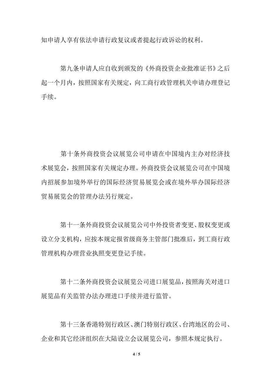 设立外商投资会议展览公司暂行规定_第4页