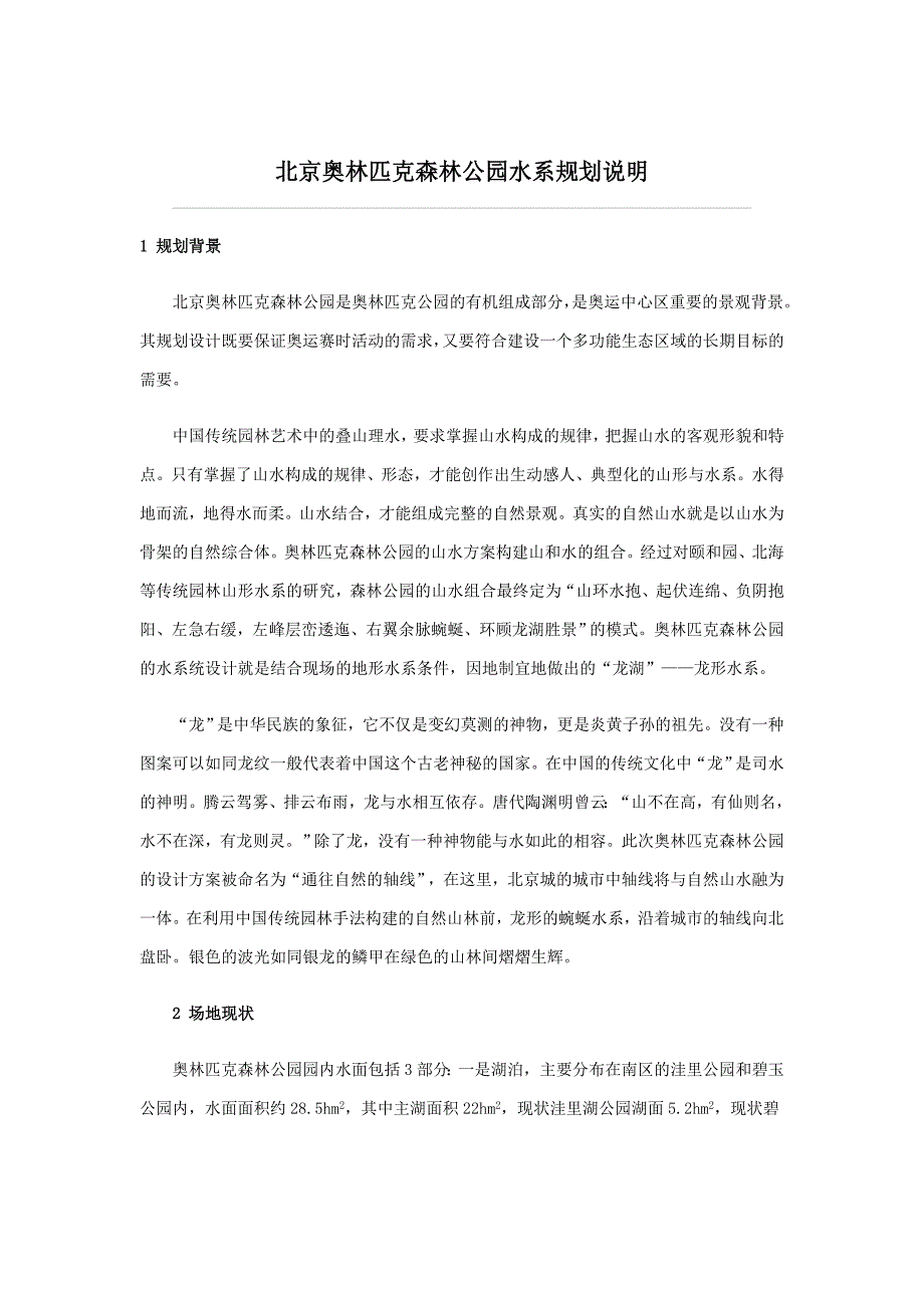 北京奥林匹克森林公园水系规划说明.doc_第1页