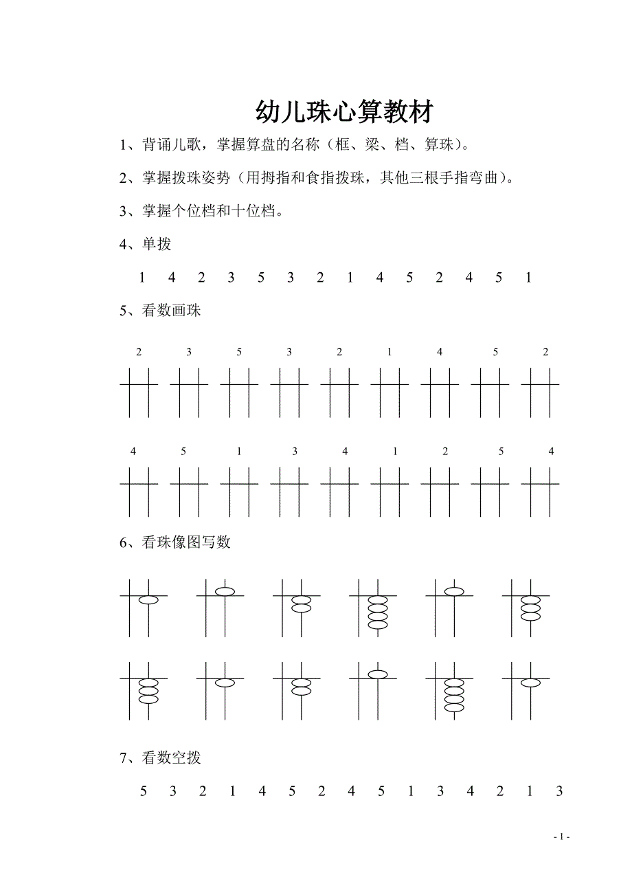 幼儿珠心算教材.doc_第1页