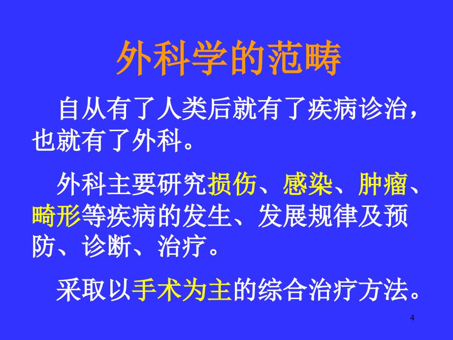 【医药健康】外科学绪论精选文档_第4页