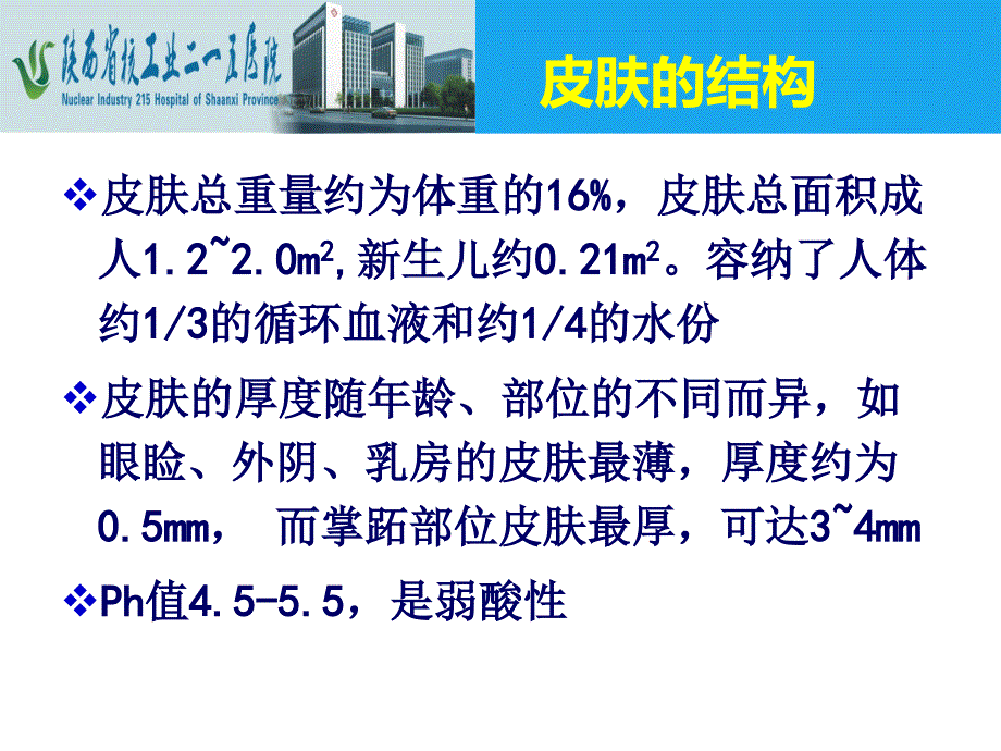 危重病人皮肤管理ppt课件PPT文档_第2页