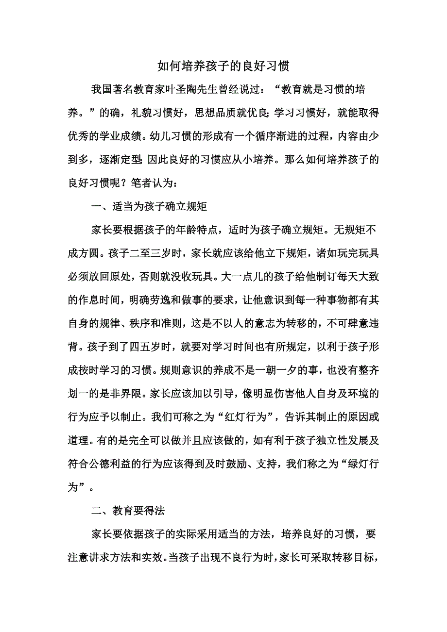 如何培养孩子的良好习惯_第1页