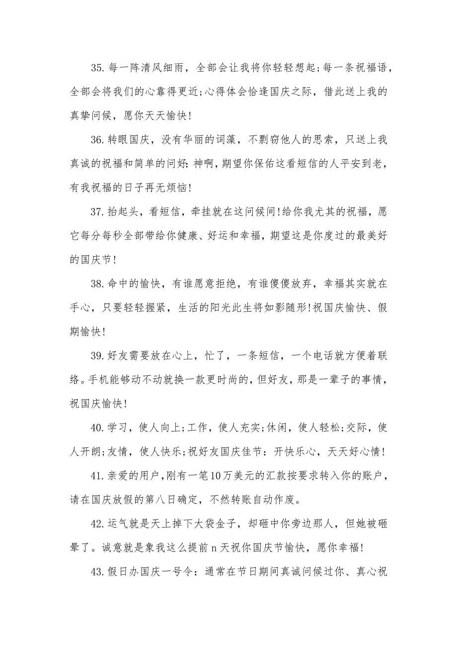国庆节送友人祝福语_第5页