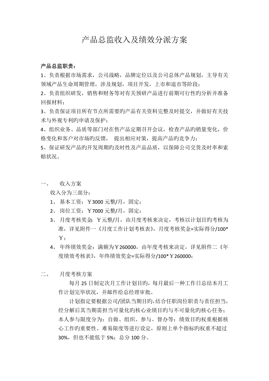 产品总监薪酬绩效方案-_第1页