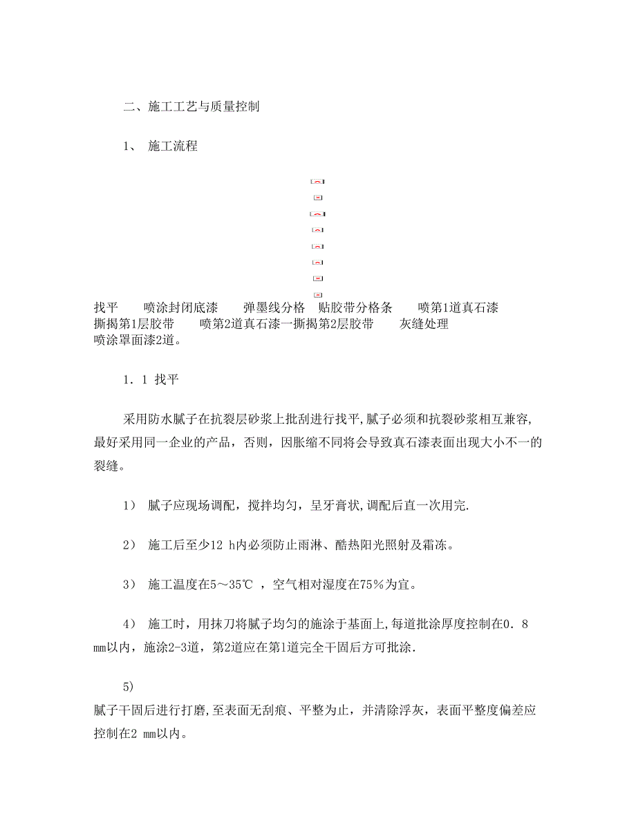 外墙真石漆施工技术工艺要求_第2页