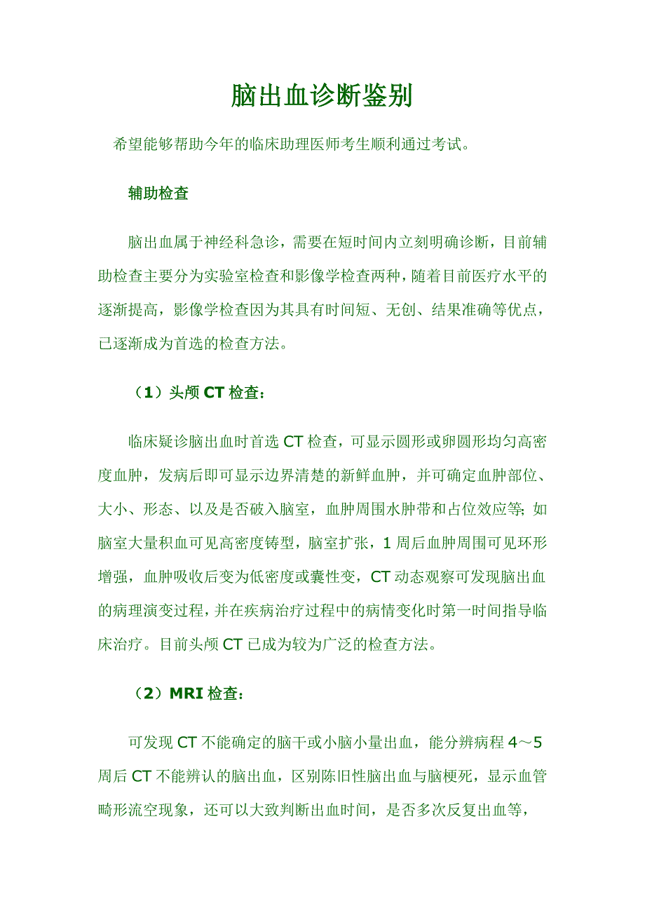 脑出血诊断鉴别.doc_第1页