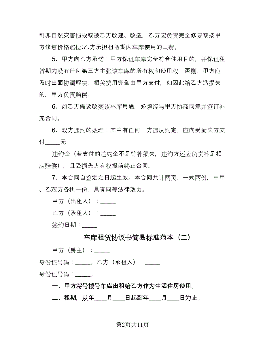 车库租赁协议书简易标准范本（7篇）_第2页