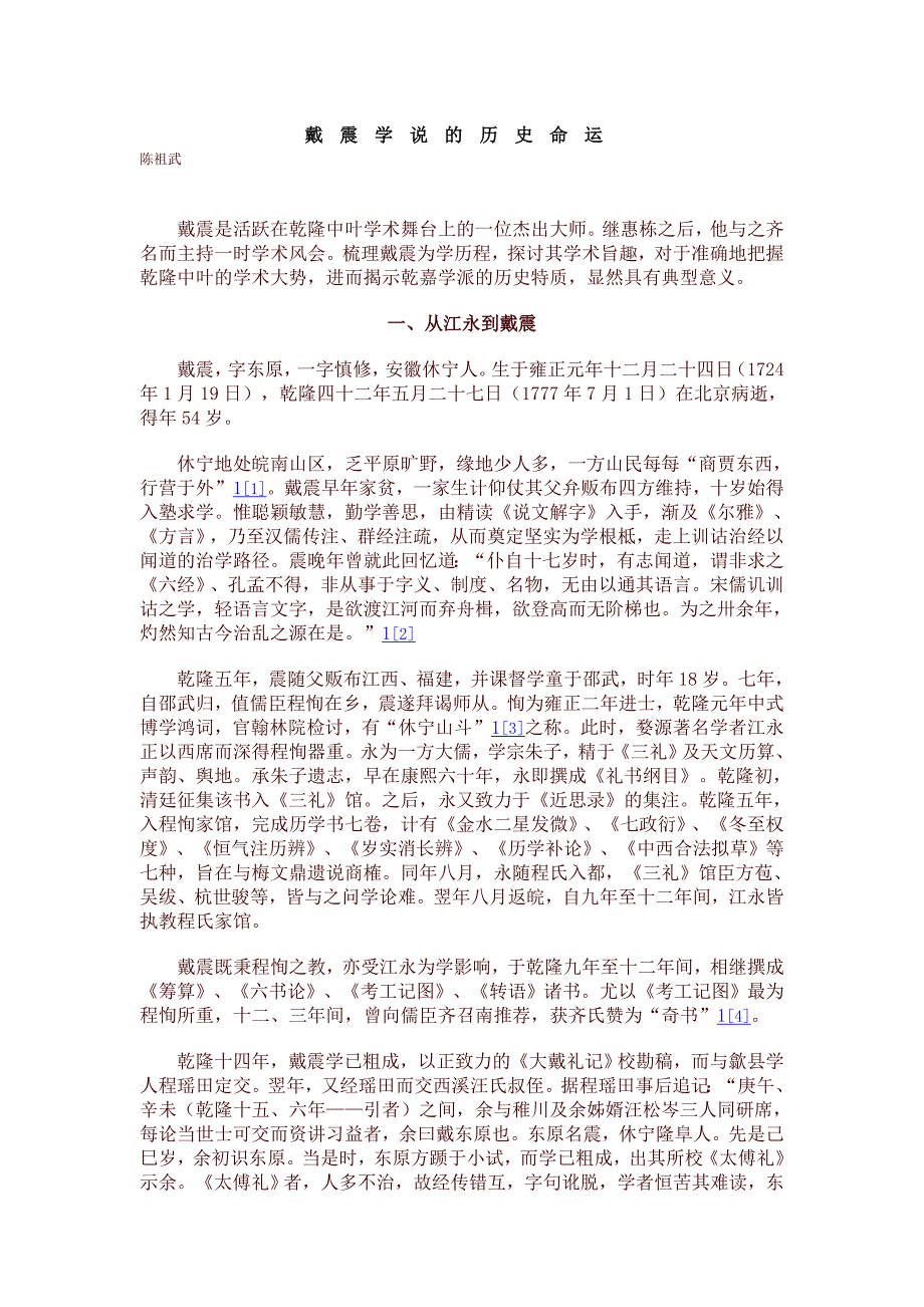 戴震学说的历史命运.doc_第1页